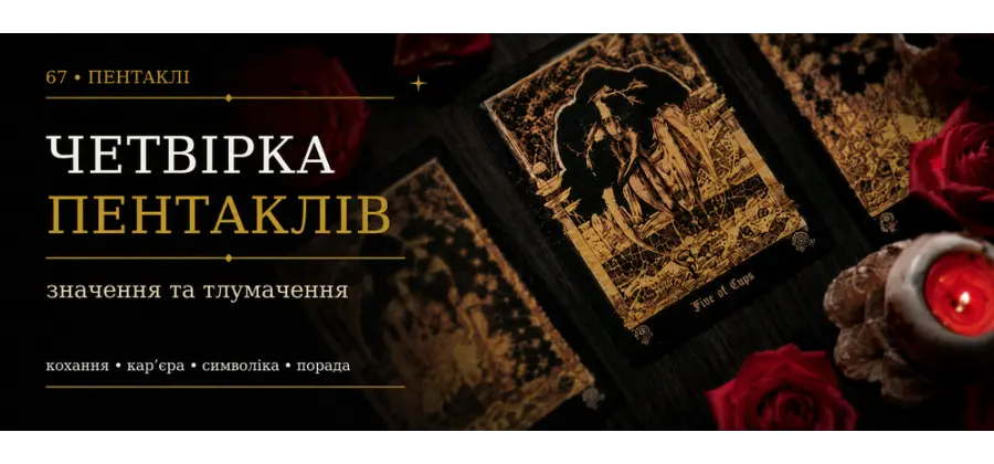 Четвірка Пентаклів: значення карти Таро