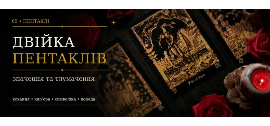 Двійка Пентаклів: значення карти Таро