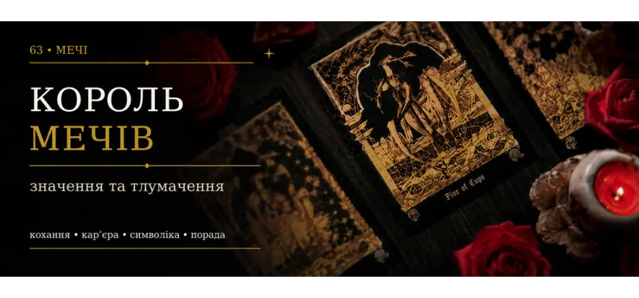 Король Мечей: значение карты Таро