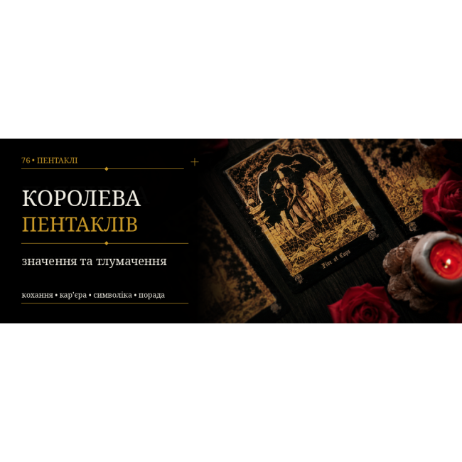 Королева Пентаклів: значення карти Таро