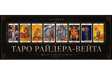 Галерея Таро Райдера-Вейта: фото кожної карти