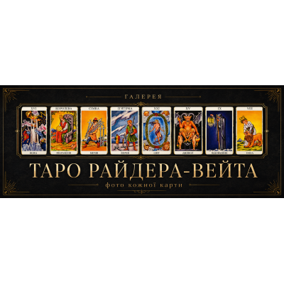 Галерея Таро Райдера-Вейта: фото кожної карти
