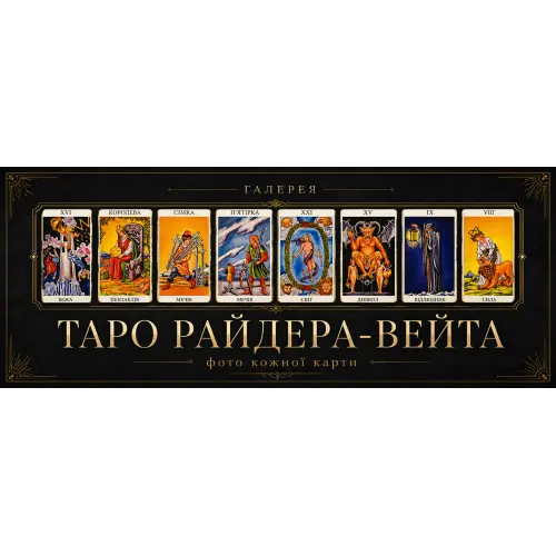 Галерея Таро Райдера-Вейта: фото кожної карти