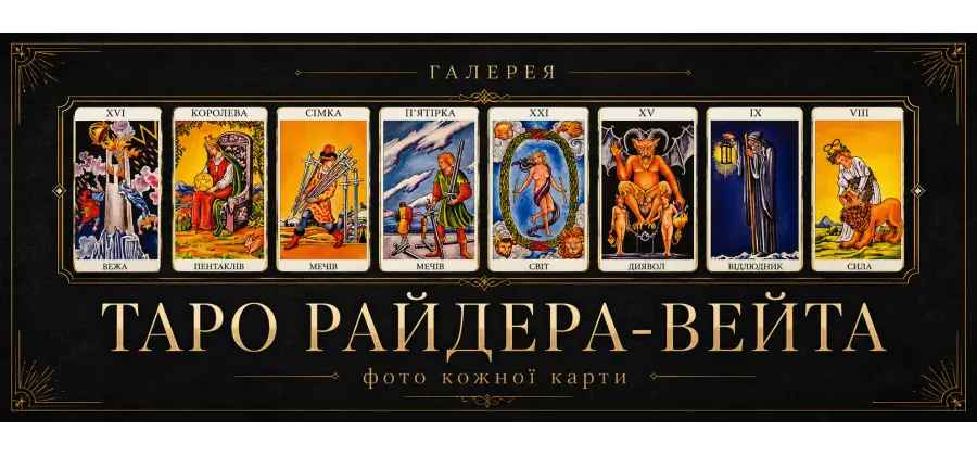 Галерея Таро Райдера-Вейта: фото кожної карти