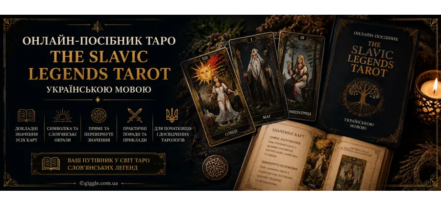 Онлайн-посібник: Таро Слов'янських легенд українською мовою
