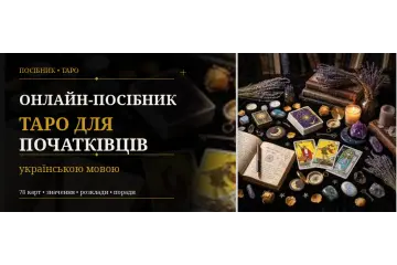 Онлайн-посібник таро для початківців українською мовою
