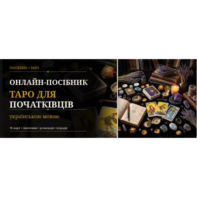 Онлайн-посібник таро для початківців українською мовою
