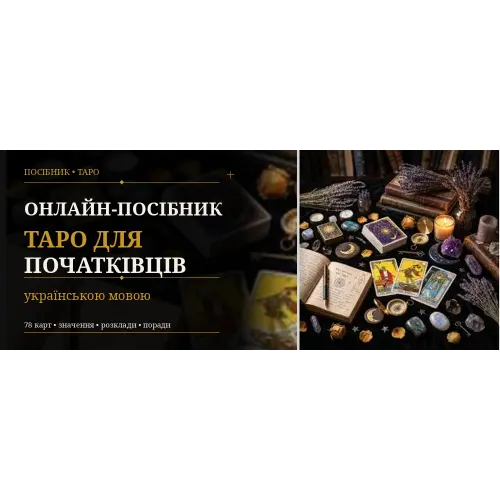 Онлайн-посібник таро для початківців українською мовою