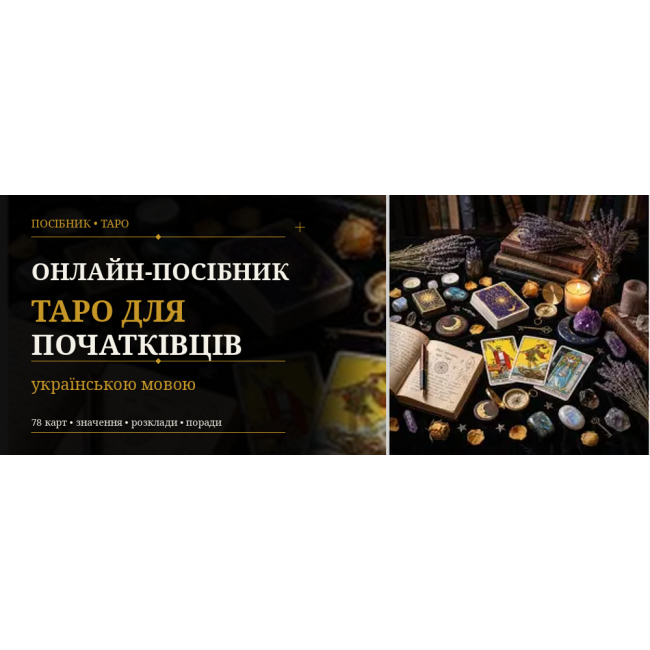 Онлайн-пособие по Таро для начинающих