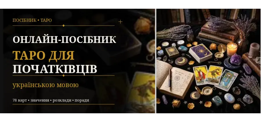 Онлайн-посібник таро для початківців українською мовою