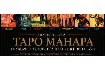 Значення та тлумачення Таро Манара для початківців