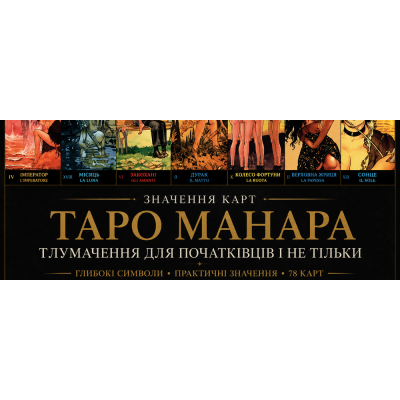 Значення та тлумачення Таро Манара для початківців