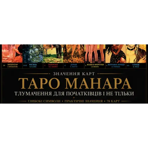 Значення та тлумачення Таро Манара для початківців