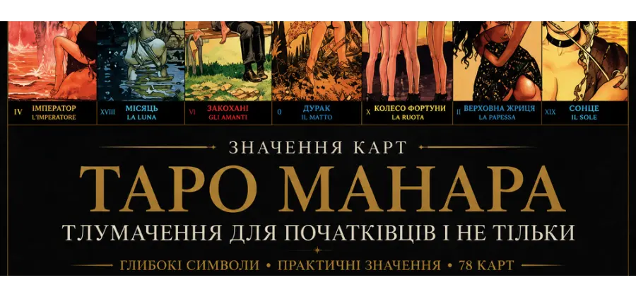 Значення та тлумачення Таро Манара для початківців