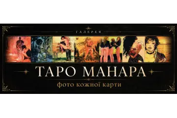 Галерея Таро Манара: фото кожної карти