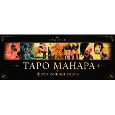 Галерея Таро Манара: фото кожної карти