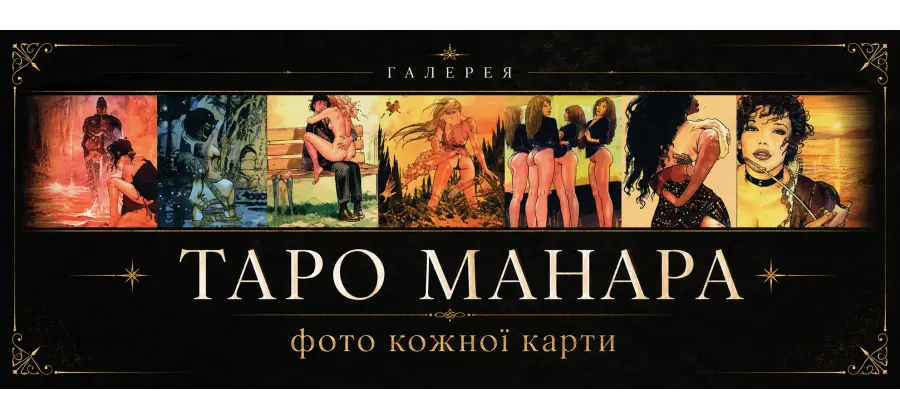 Галерея Таро Манара: фото кожної карти