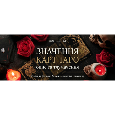 Значення карт Таро: повне тлумачення 78 карт
