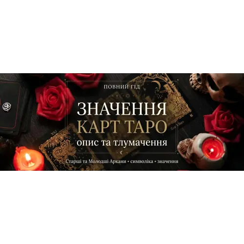 Значення карт Таро: повне тлумачення 78 карт
