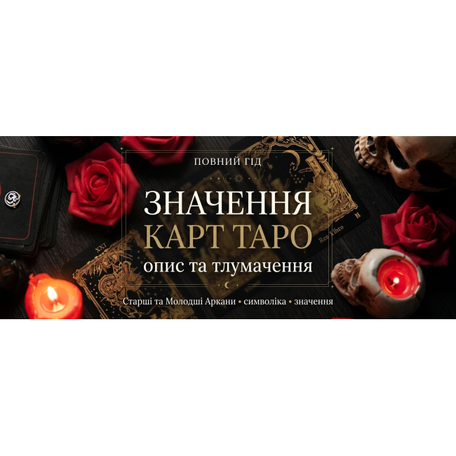 Значение карт Таро: полное толкование 78 карт