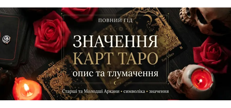 Значення карт Таро: повне тлумачення 78 карт