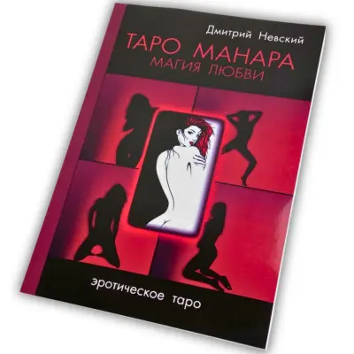 Книга - Манара, магія кохання (Дмитро Невський)
