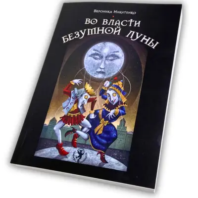 Книга - У владі шаленого місяця (Вероніка Нікітенко)