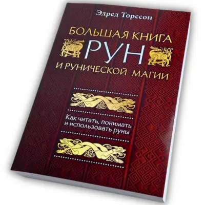 Книга - Велика книга РУН (Едред Торссон)
