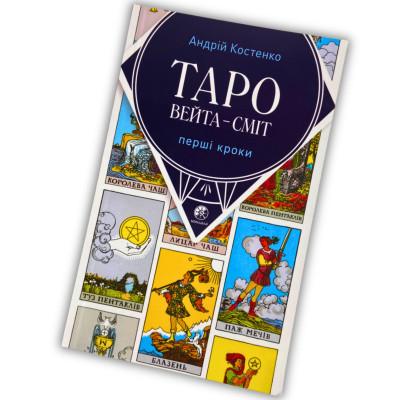 Книга - Вейта-Сміт, Перші кроки (Андрій Костенко)