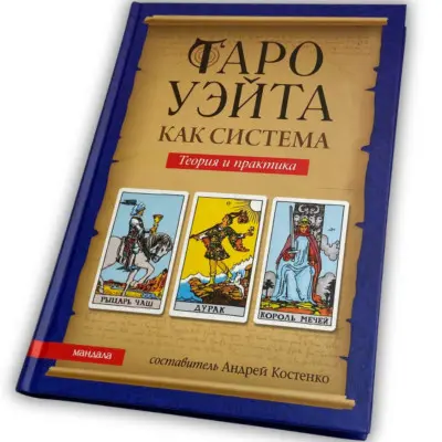 Книга - Райдера Уейта як система, теорія та практика (Андрій Костенко)