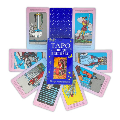 Карти Таро - Швидкі відповіді, Райдера Уейта (Українська версія)