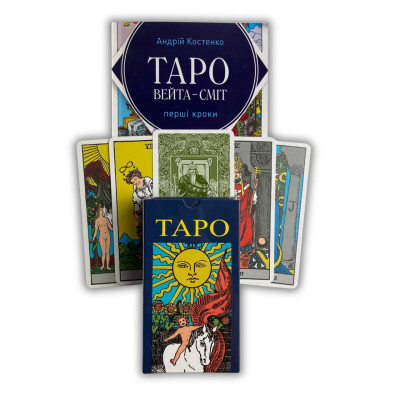 Комплект таро - Райдера Уэйта, книга первые шаги + карты солнце
