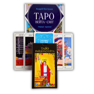 Комплект таро - Райдера Уейта, книга перші кроки + карти маг