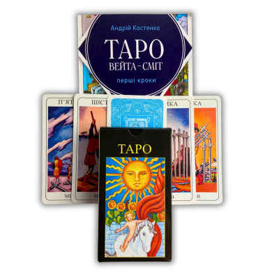 Комплект таро - Райдера Уейта, книга перші кроки + карти сонечко