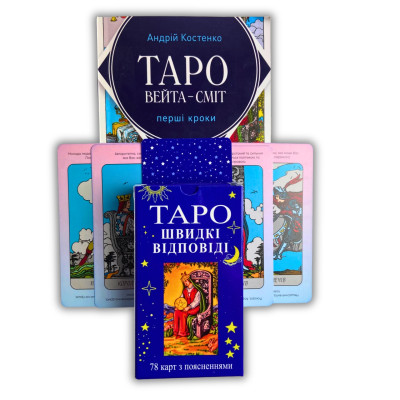 Комплект таро - Швидкі відповіді, книга перші кроки + карти таро швидкі відповіді
