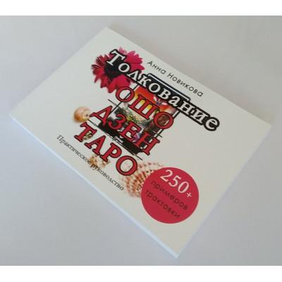 Книга - Тлумачення Ошо Дзен таро. Практичний посібник (Ганна Новікова)