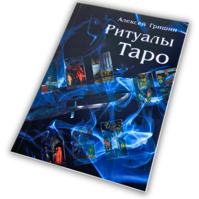 Книга - Ритуалы Таро (Алексей Гришин)