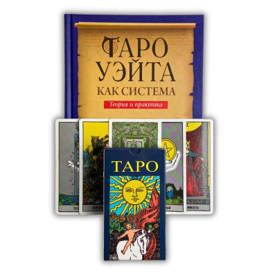 Комплект таро - Райдера Уейта, книга теорія та практика + карти